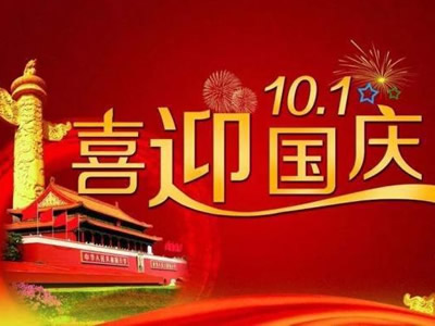 上瀛传动科技十一国庆佳节放假通知