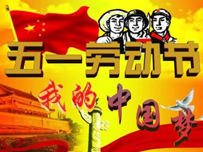 上瀛传动2019年五一劳动节放假通知