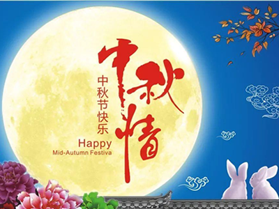 上瀛传动科技中秋佳节放假通知