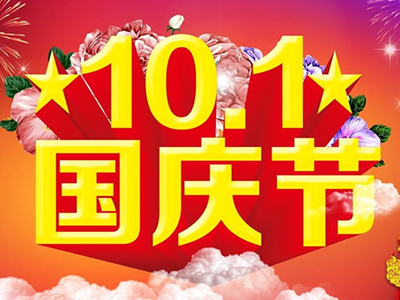2020年中秋暨国庆佳节放假通知